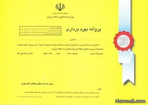 پروانه بهره برداری