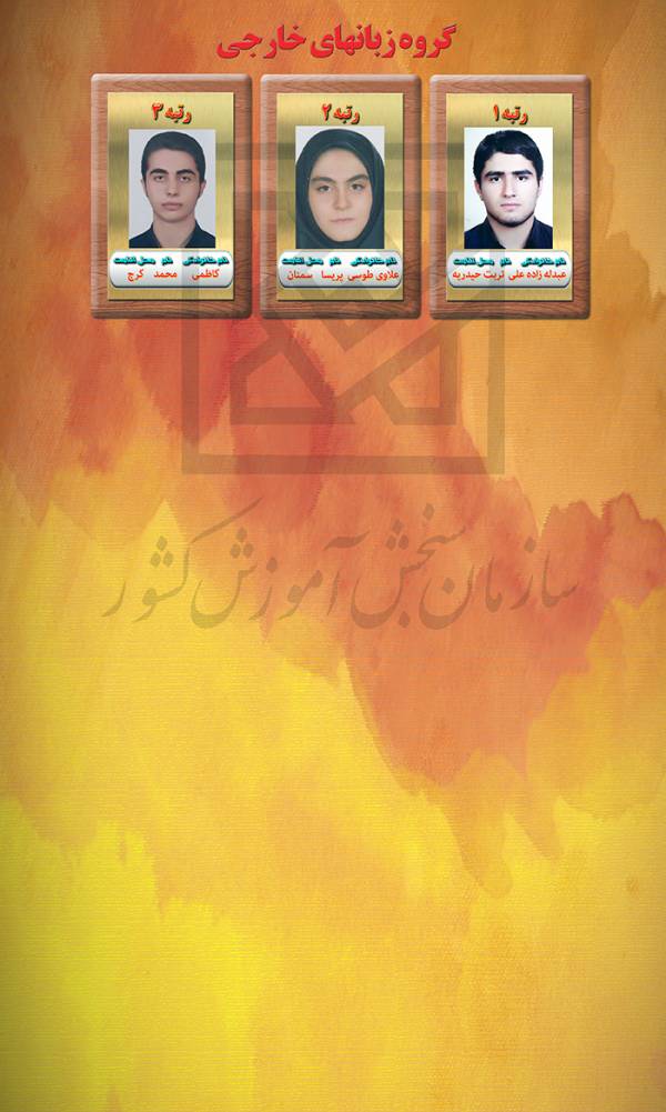 نفرات برتر کنکور زبان