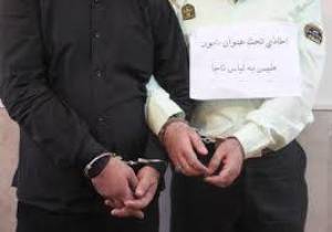 مامور قلابی