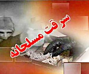 سرقت مسلحانه از بانک انصار