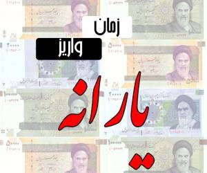 یارانه نقدی