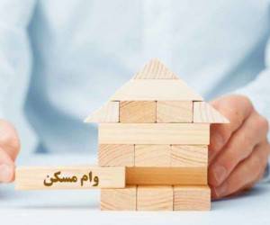 وام خرید مسکن