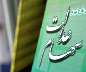 سود سهام عدالت