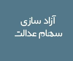 فروش سهام عدالت