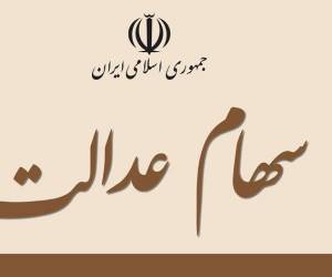 سهام عدالت متوفیان