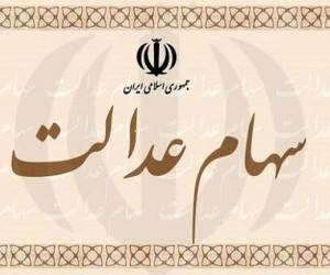 فروشندگان سهام عدالت