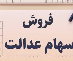 وام سهام عدالت