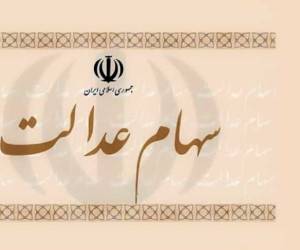 سهام عدالت