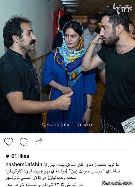 الناز شاکردوست ، نوید محمدزاده و افشین هاشمی