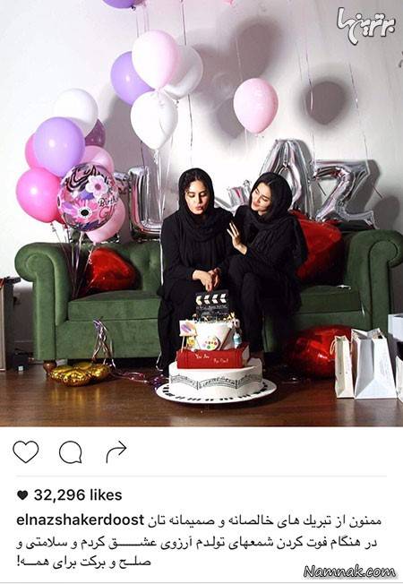  جشن تولد الناز شاکردوست