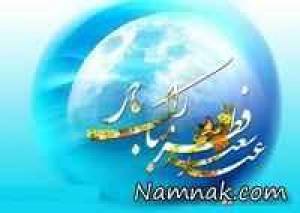عید فطر