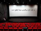 تعطیلی سینما