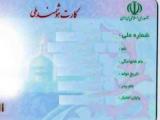 کارت هوشمند ملی