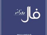 فال روزانه