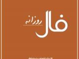 فال روزانه