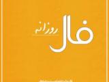 فال روزانه