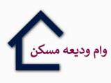 وام ودیعه مسکن