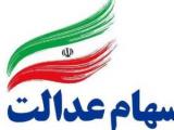 سهام عدالت