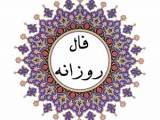 فال روزانه