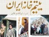 یتیم خانه ایران