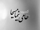 کنسرت حامی و نیما مسیحا