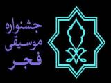 جشنواره موسیقی فجر