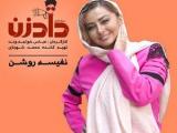 نفیسه روشن