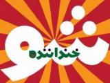 خنداننده شو