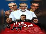 سریال مرد هزار چهره