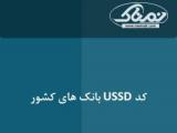 کد های ussd بانک ها