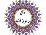 فال روزانه