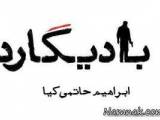 بادیگارد حاتمی کیا