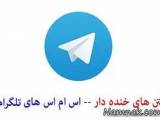 استاتوس خنده دار