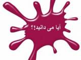 دانستنی ها