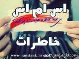 اس ام اس خاطرات