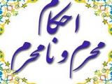 محرم و نامحرم
