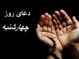 دعای روز چهارشنبه