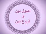 اصول و فروع دین