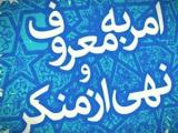امر به معروف
