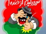 جملات کوتاه و خنده دار