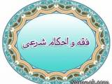 احکام و مسائل شرعی 
