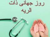 روز جهانی ذات الریه