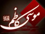 شهادت امام موسی کاظم