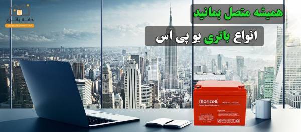  انواع باتری یو پی اس