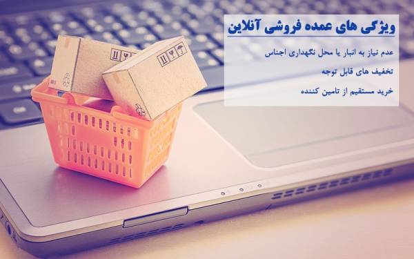 عمده فروشی آنلاین ویژگی عمده فروشی آنلاین