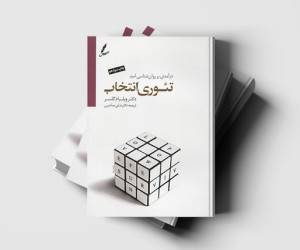کتاب تئوری انتخاب