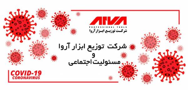 توزیع ابزار آروا ویروس کرونا