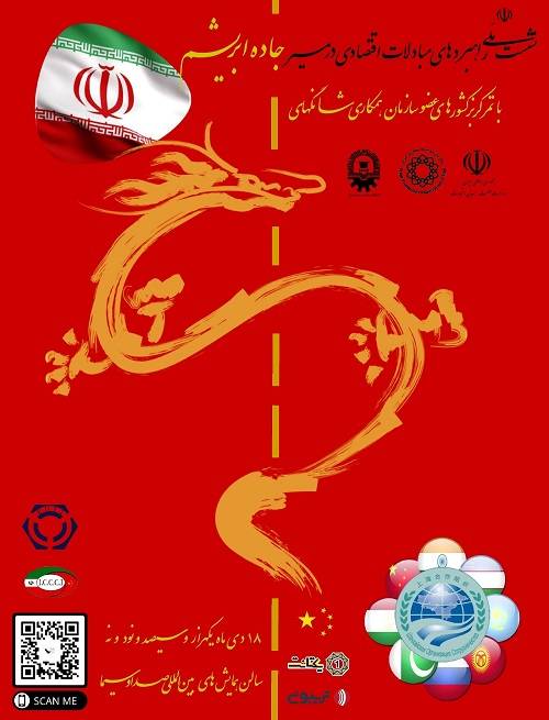 نشست ملی راهبردهای مبادلات اقتصادی