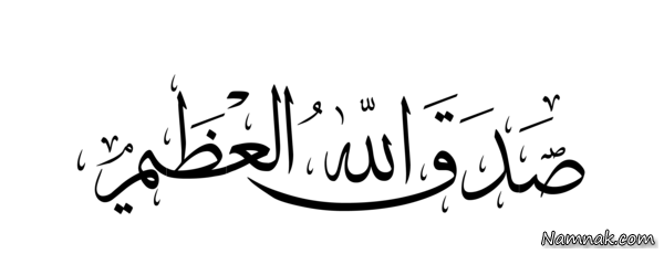 صدق الله العلی العظیم یا صدق الله العظیم