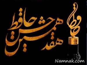 هفدهمین جشن حافظ
